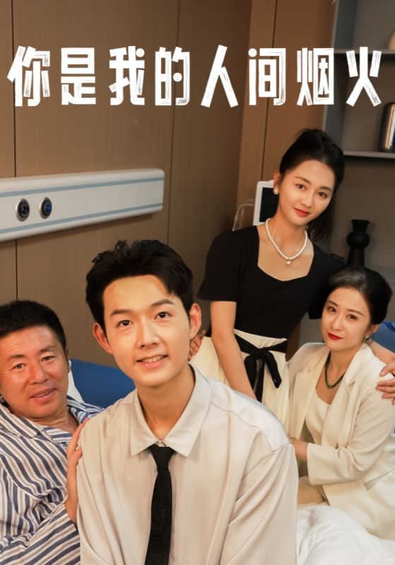 《你是我的人间烟火》完整版在线观看