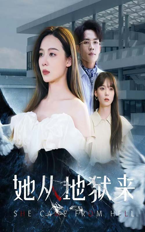 《她从地狱来》完整版在线观看