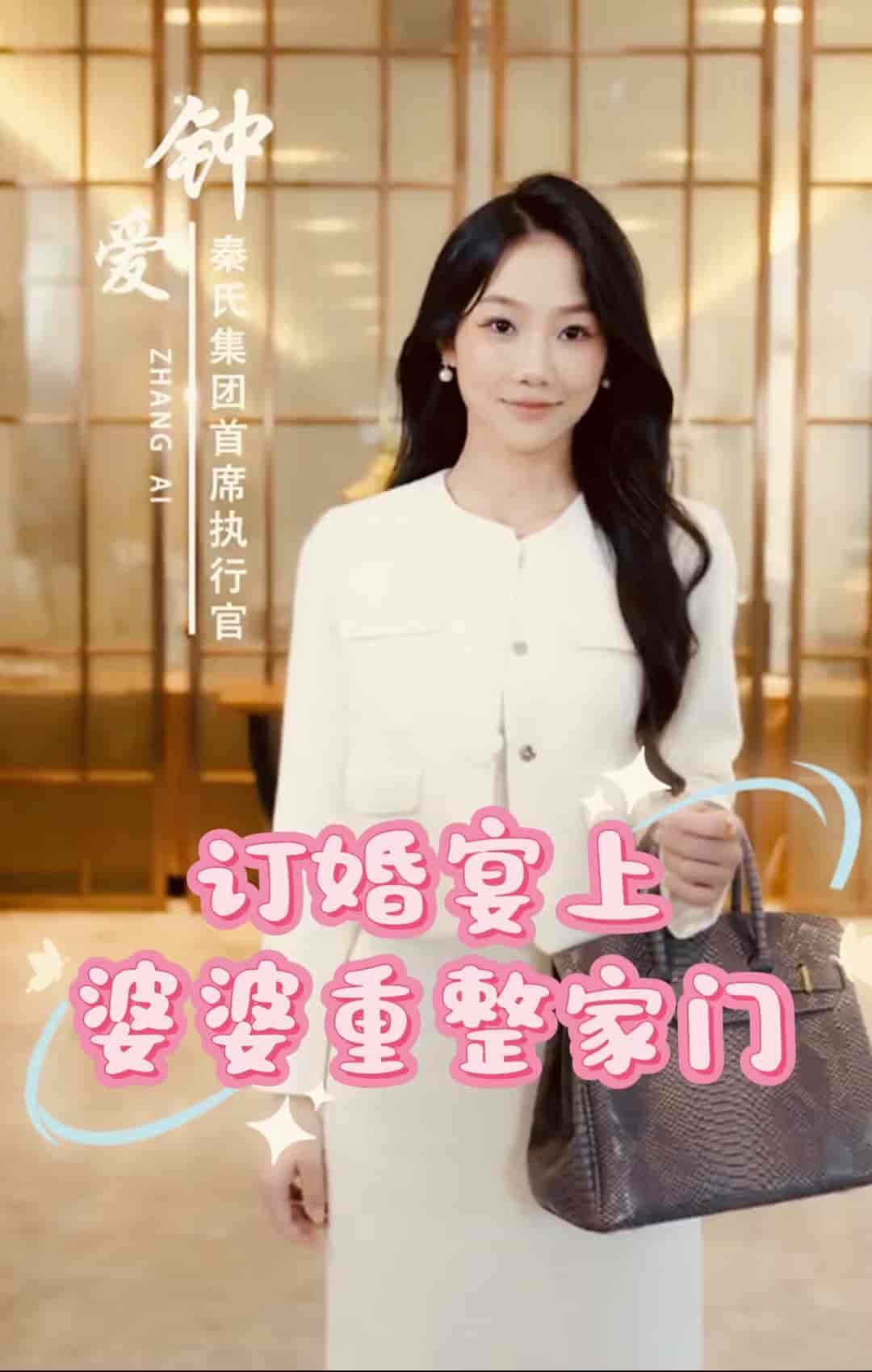 《订婚宴上婆婆重整家门》完整版在线观看