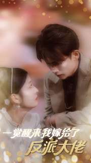 《一觉醒来我嫁给了反派大佬》完整版在线观看