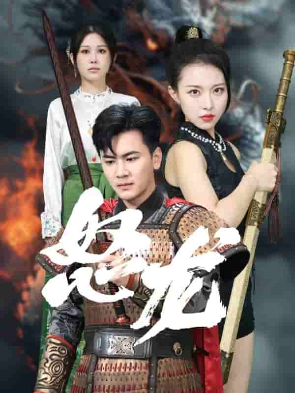 《怒龙》完整版在线观看