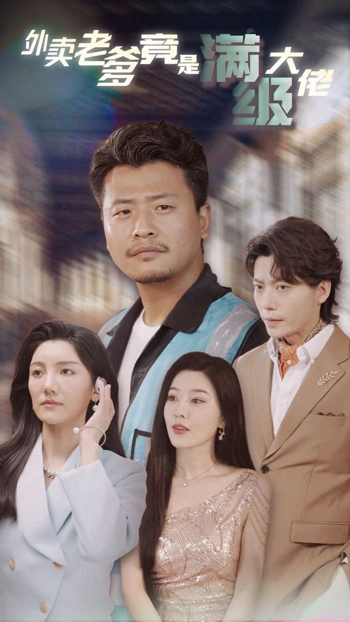 《外卖老爹竟是满级大佬》完整版在线观看