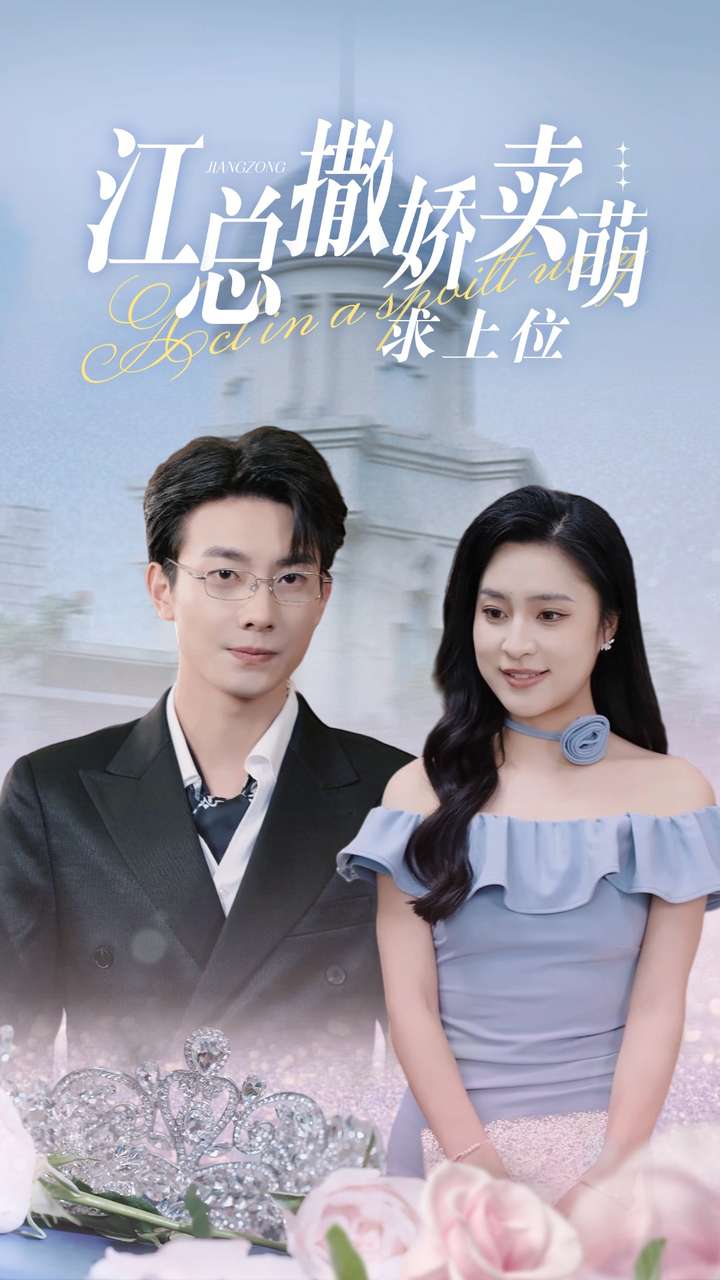 《江总撒娇卖萌求上位》完整版在线观看