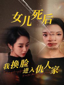 《女儿死后我换脸进入仇人家》完整版在线观看