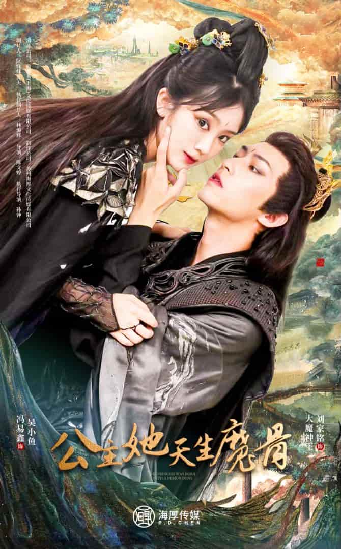 《公主她天生魔骨》完整版在线观看