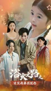 《浴火之路之宝贝我要找到你》完整版在线观看