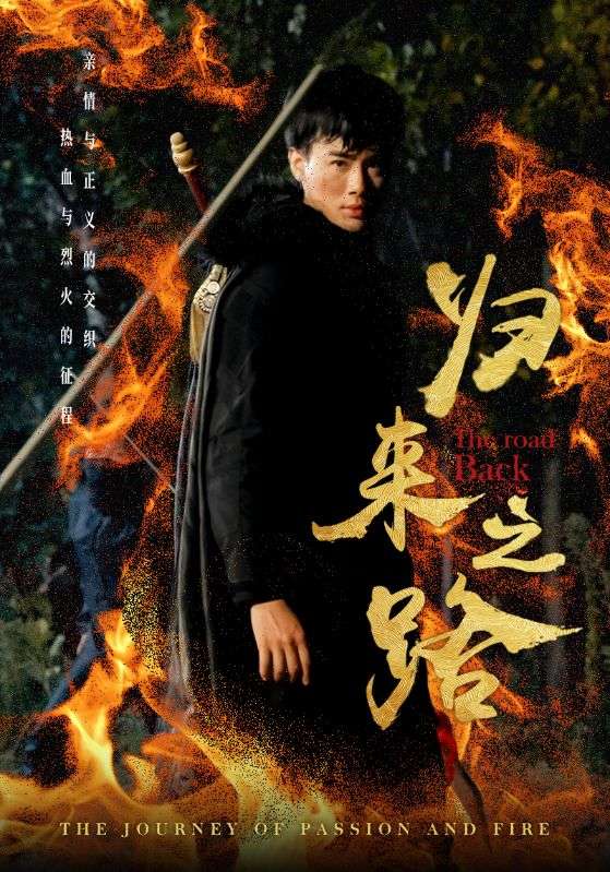 《归来之路》完整版在线观看