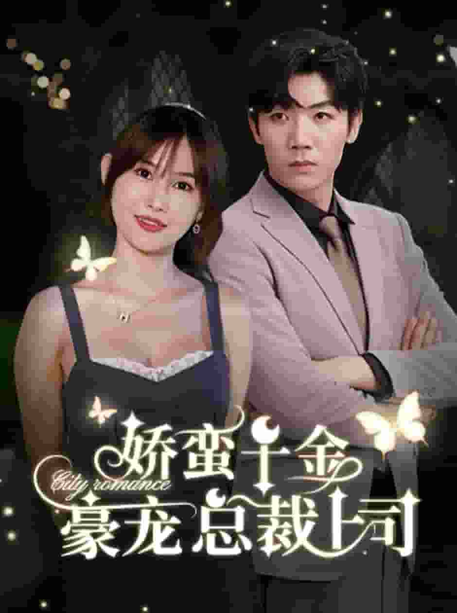 《娇蛮千金豪宠总裁上司》完整版在线观看