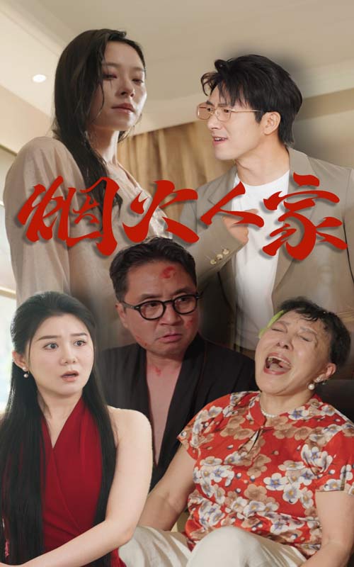 《烟火人家 短剧版》完整版在线观看