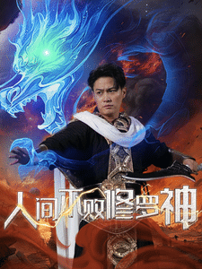 《人间不败修罗》完整版在线观看