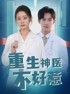 《重生神医不好惹》完整版在线观看