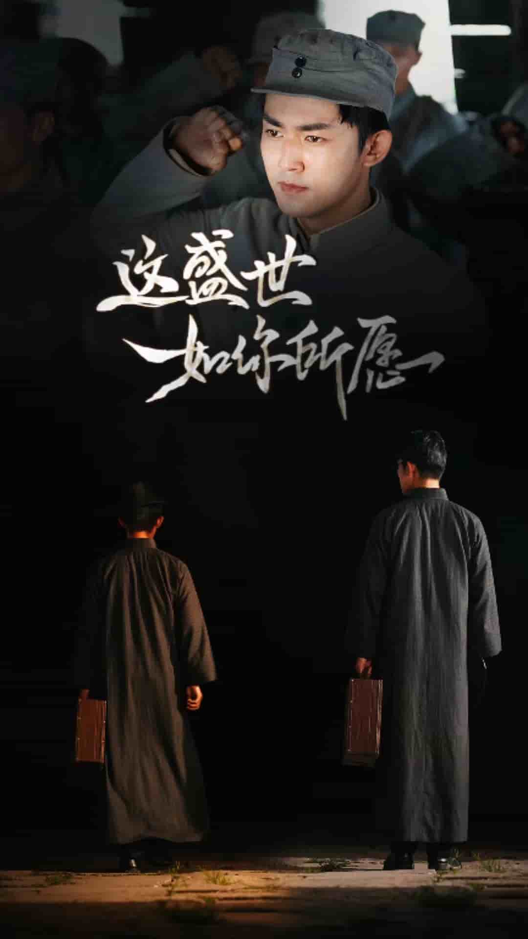 《这盛世如你所愿》完整版在线观看