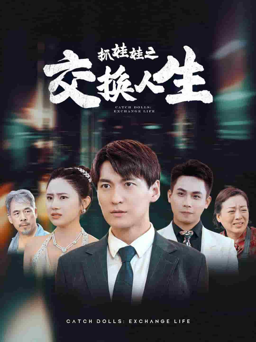 《抓娃娃之交换人生》完整版在线观看