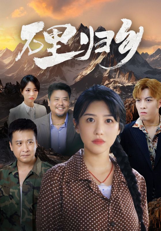 《万里归乡》完整版在线观看