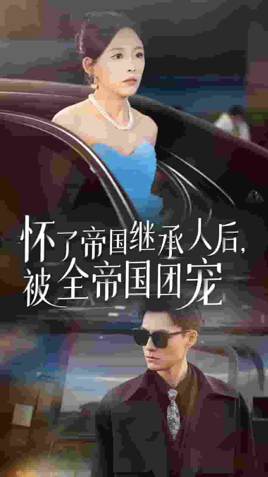 《怀了帝国继承人后，被全帝国团宠》完整版在线观看