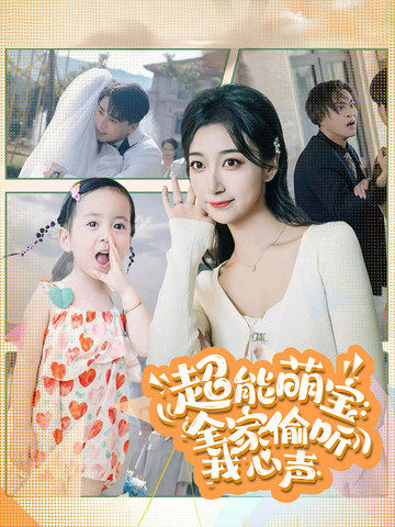《超能萌宝全家偷听我心声》完整版在线观看