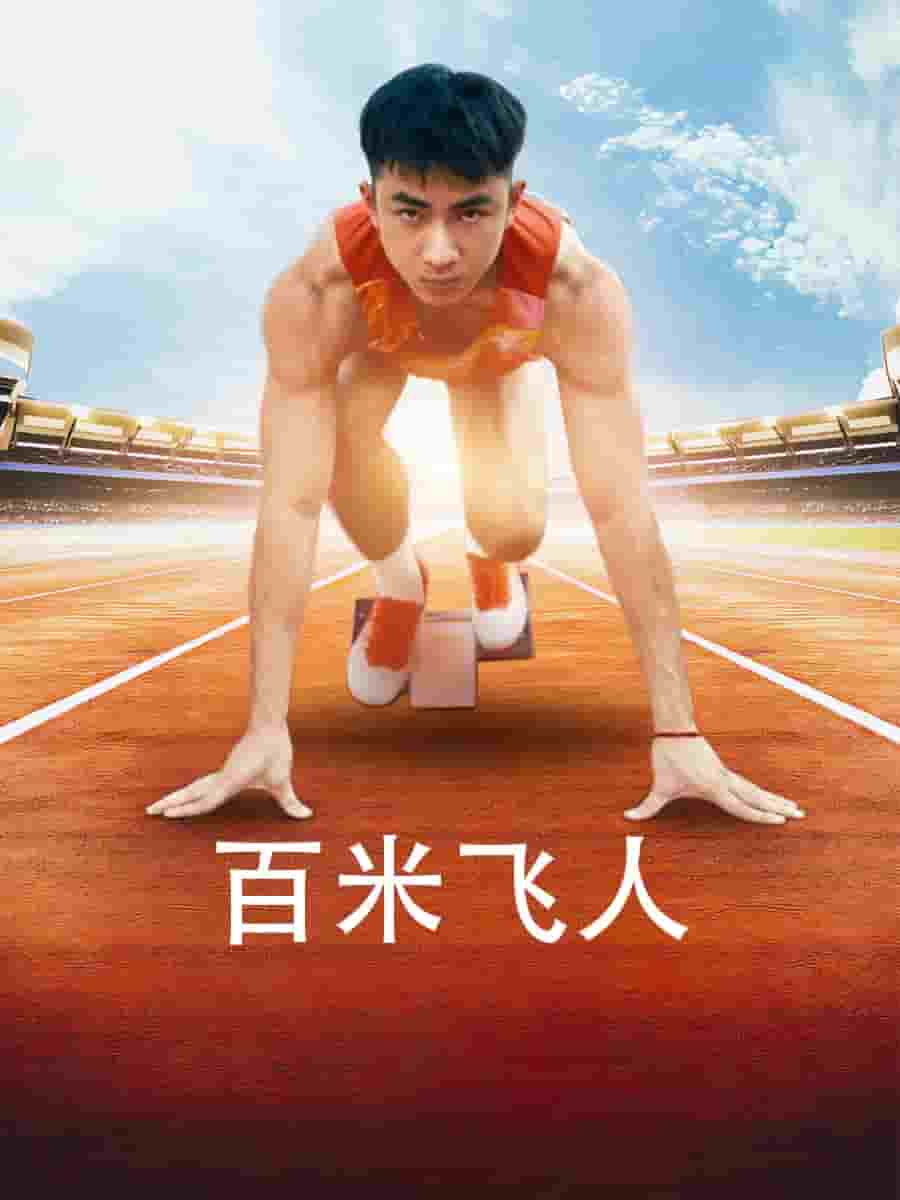 《百米飞人》完整版在线观看