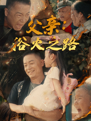 《父亲：浴火之路》完整版在线观看