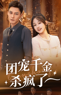 《团宠千金杀疯了》完整版在线观看