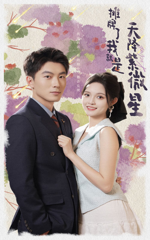 《摊牌了我就是天降紫微星》完整版在线观看