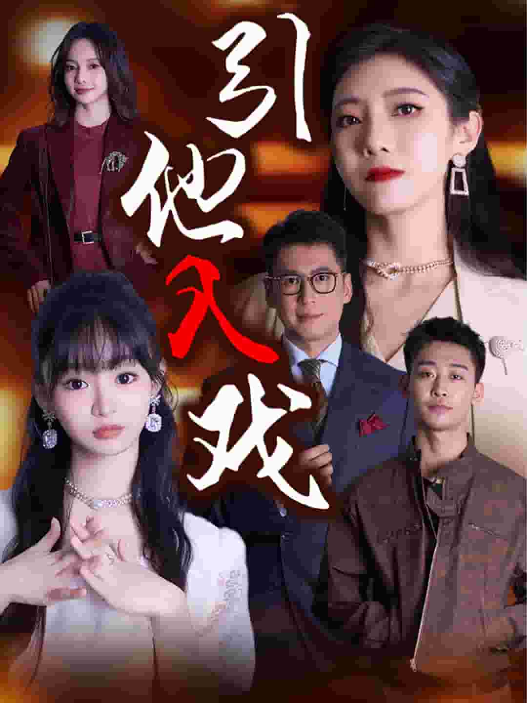 《引他入戏》完整版在线观看