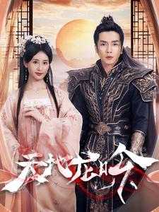 《天地龙吟》完整版在线观看