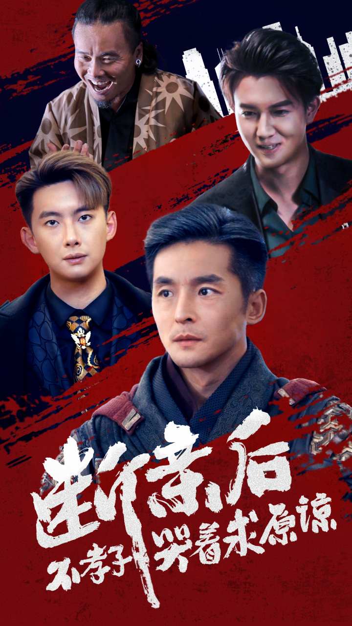 《断亲后不孝子哭着求原谅》完整版在线观看