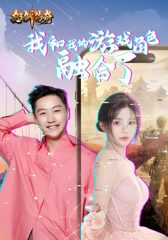 《我和我的游戏角色融合了》完整版在线观看