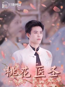 《桃花医圣》完整版在线观看