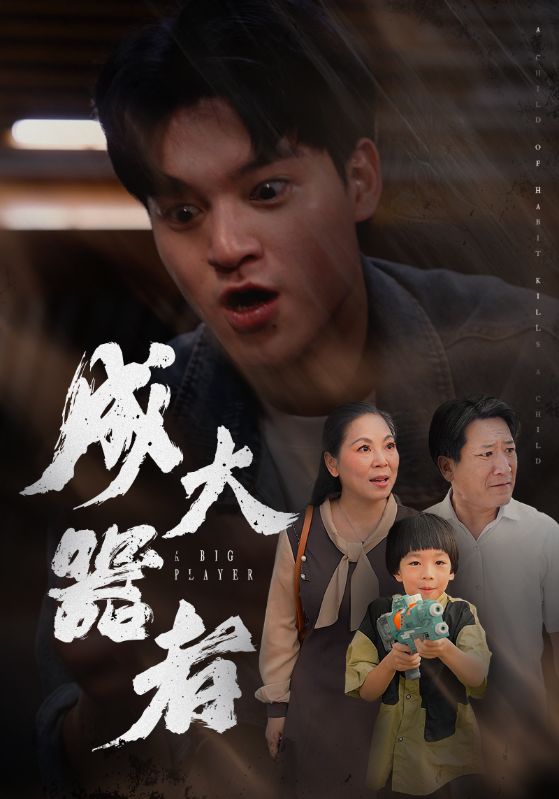 《成大器者 短剧版》完整版在线观看