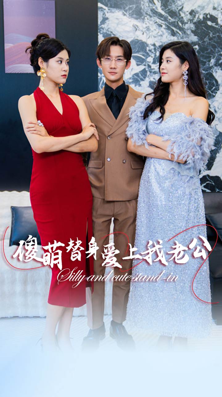 《傻萌替身爱上我老公》完整版在线观看