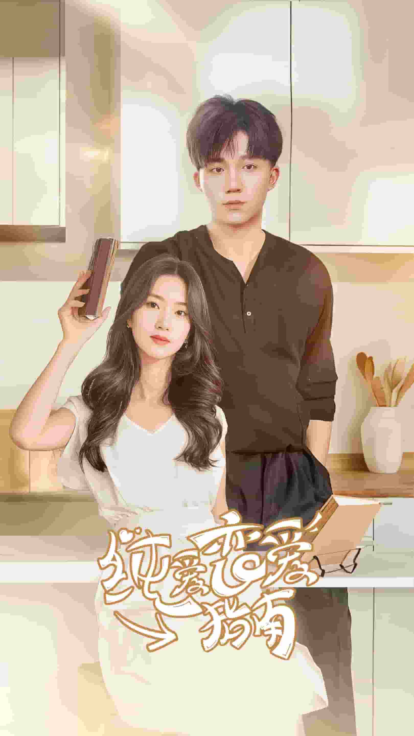 《纯爱恋爱指南》完整版在线观看