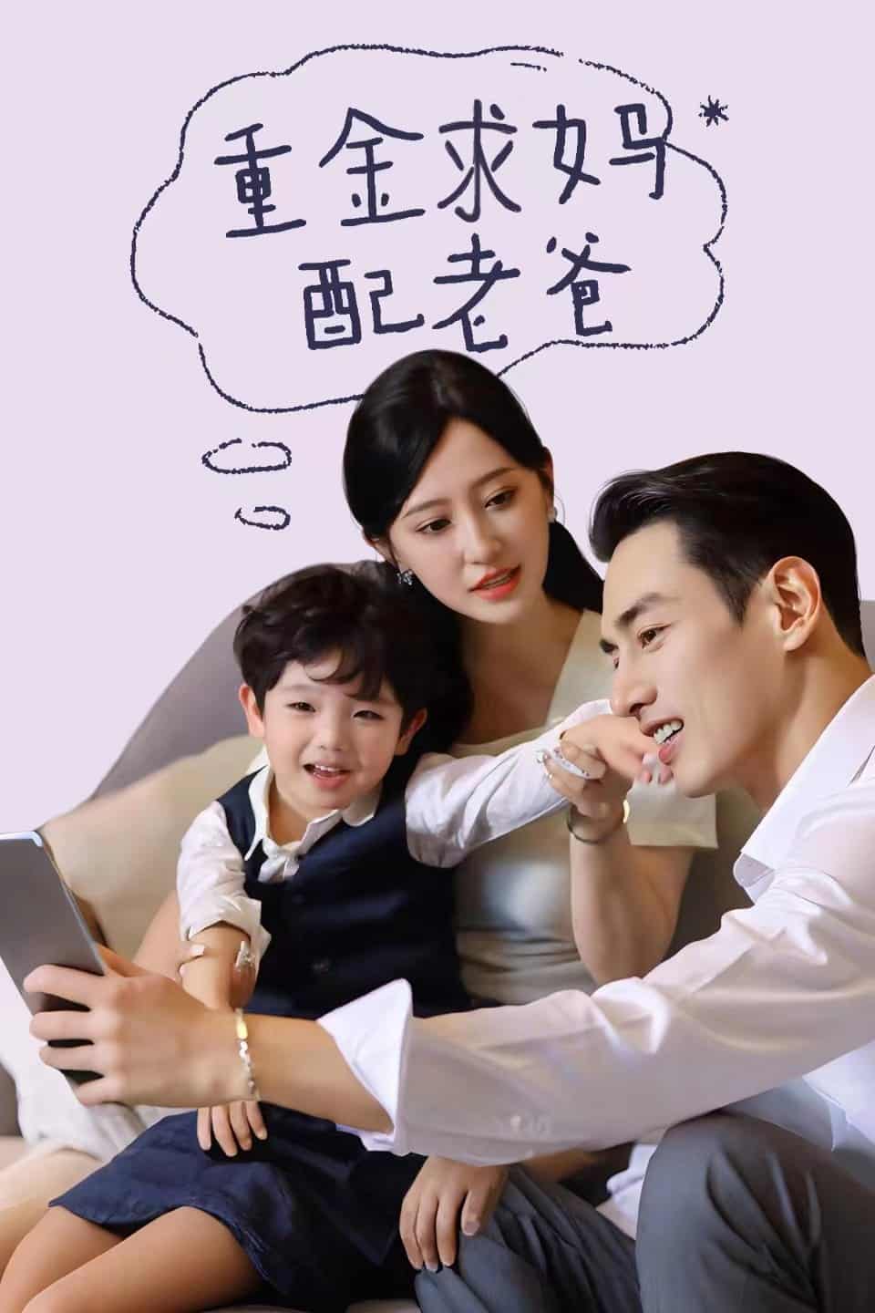 《重金求妈配老爸》完整版在线观看