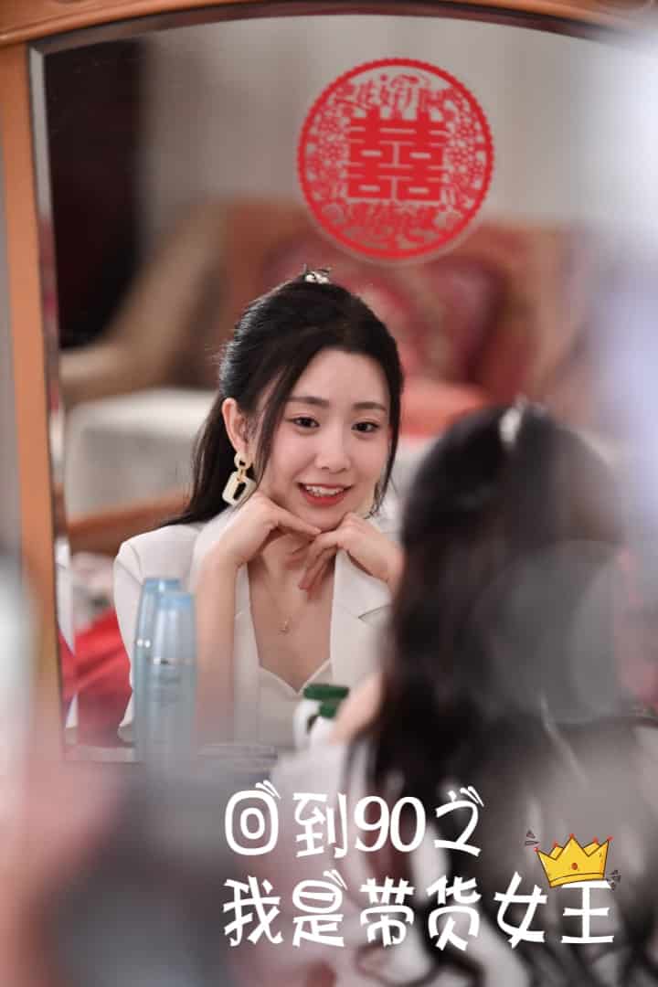 《回到90之我是带货女王》完整版在线观看