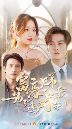 《富豪兄弟为了遗产争夺我》完整版在线观看