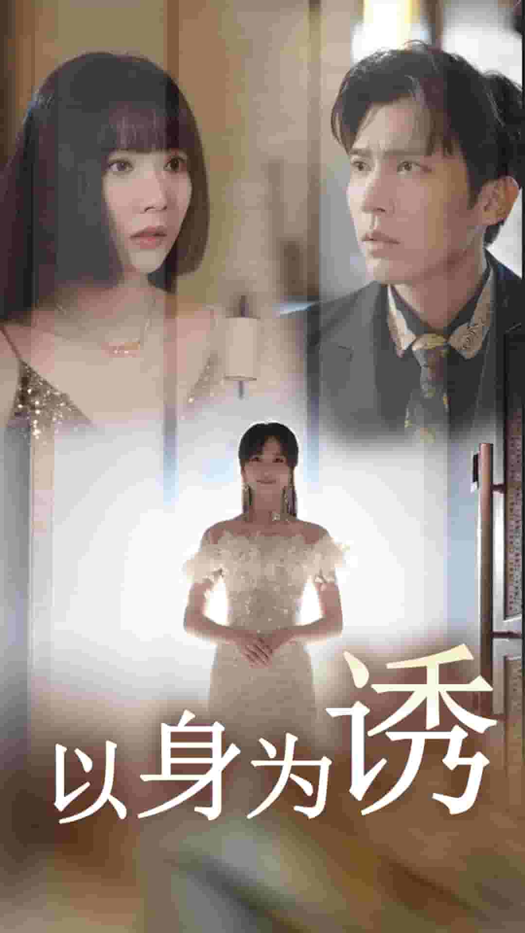 《以身为诱》完整版在线观看