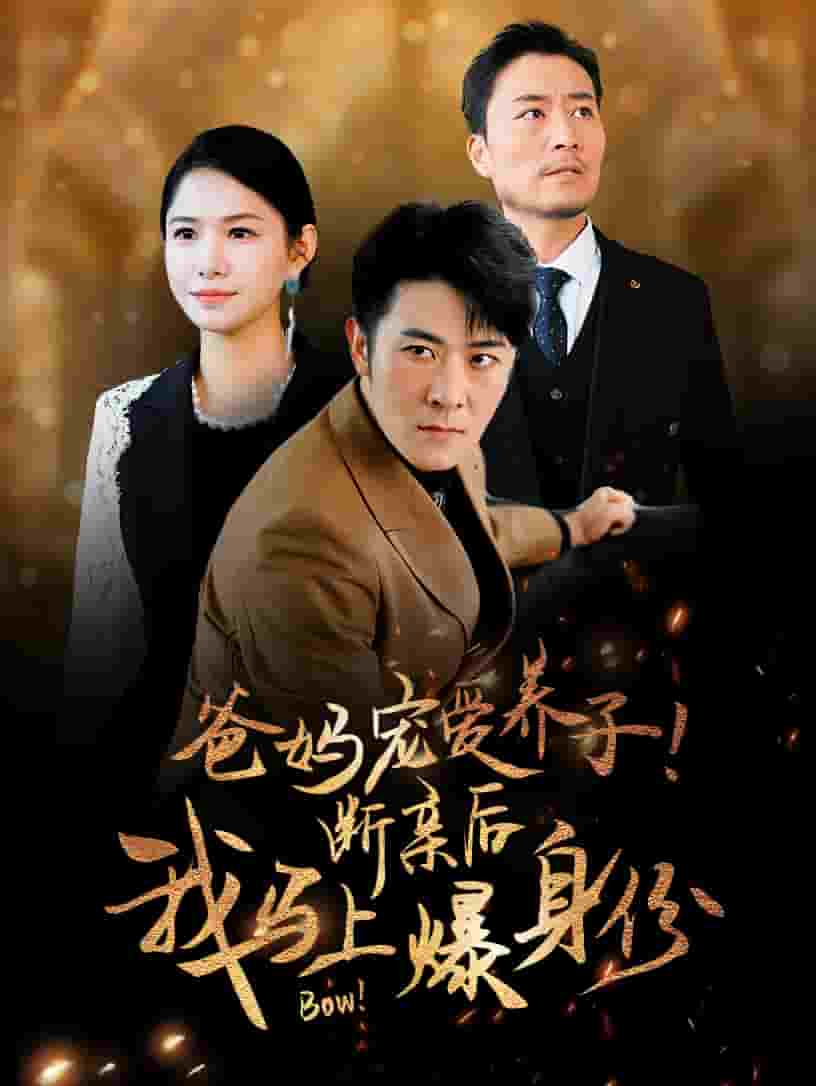 《爸妈宠爱养子！断亲后我马上爆身份》完整版在线观看