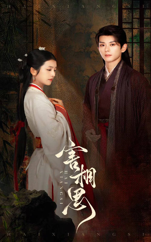 《害相思》完整版在线观看