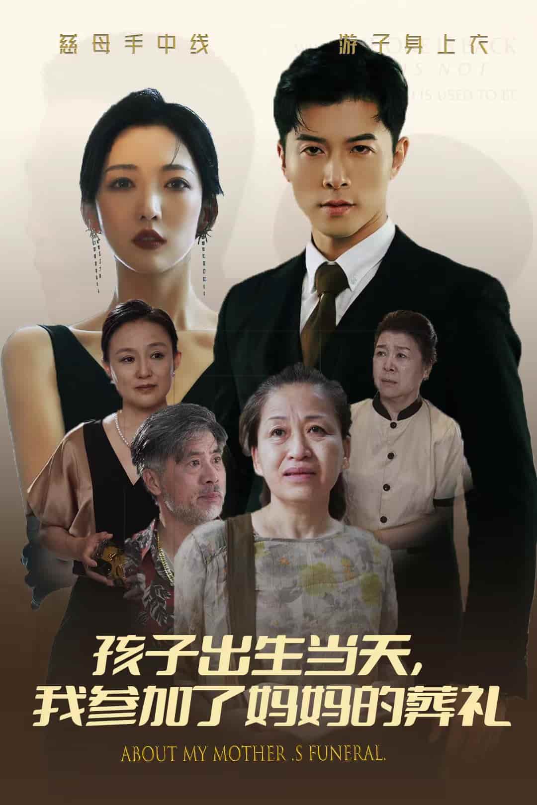 《孩子出生当天，我参加了妈妈的葬礼》完整版在线观看