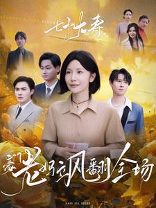 《七十大寿，豪门老妈飒翻全场》完整版在线观看