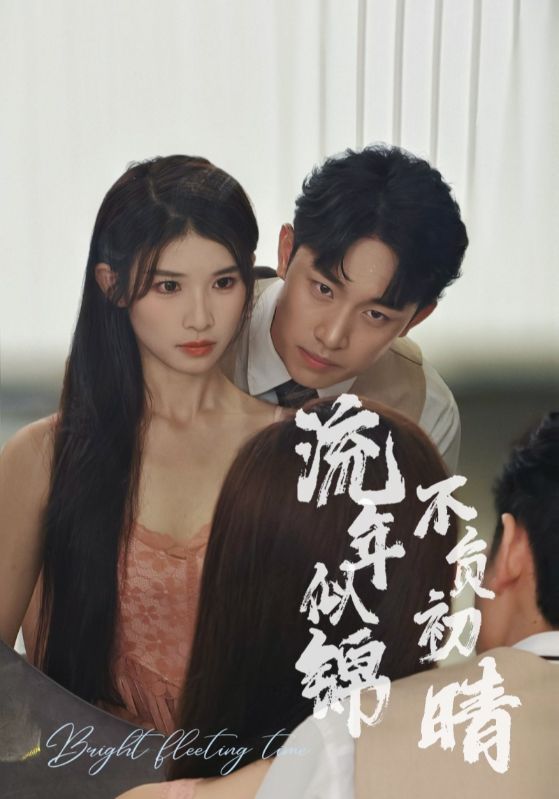 《流年似锦不负初晴》完整版在线观看