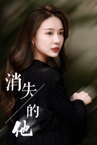 《消失的他》完整版在线观看