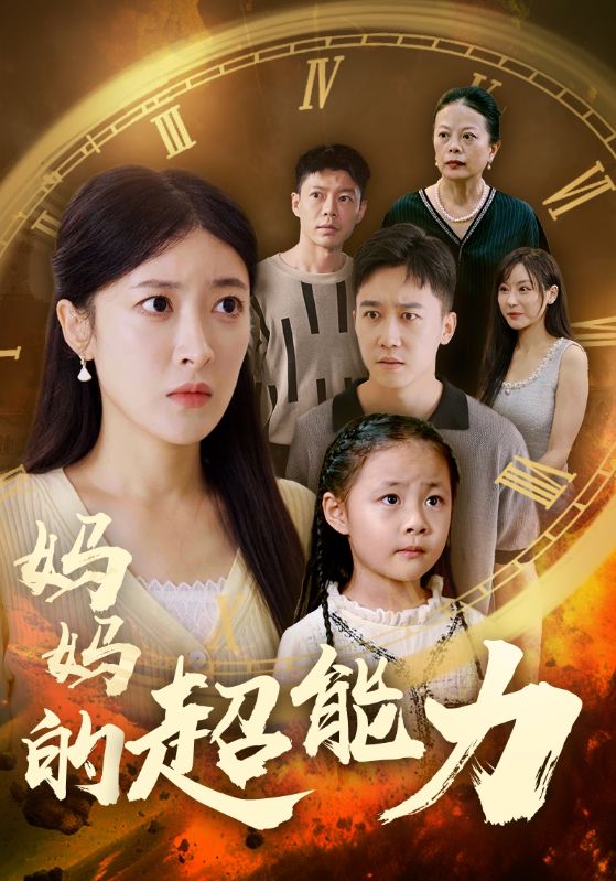 《妈妈的超能力》完整版在线观看