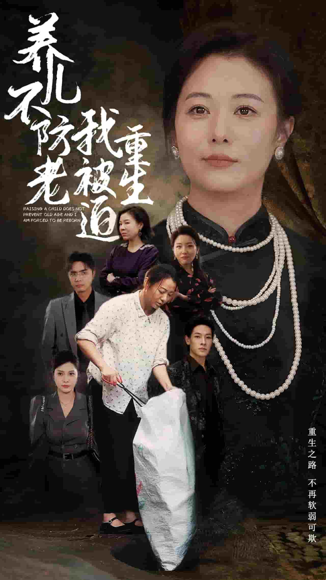 《养儿不防老我被迫重生》完整版在线观看