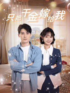 《只把千金嫁给我》完整版在线观看