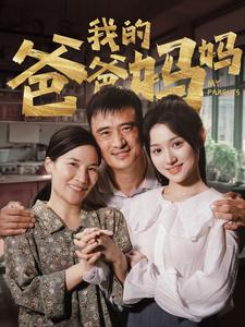 《我的爸爸妈妈》完整版在线观看