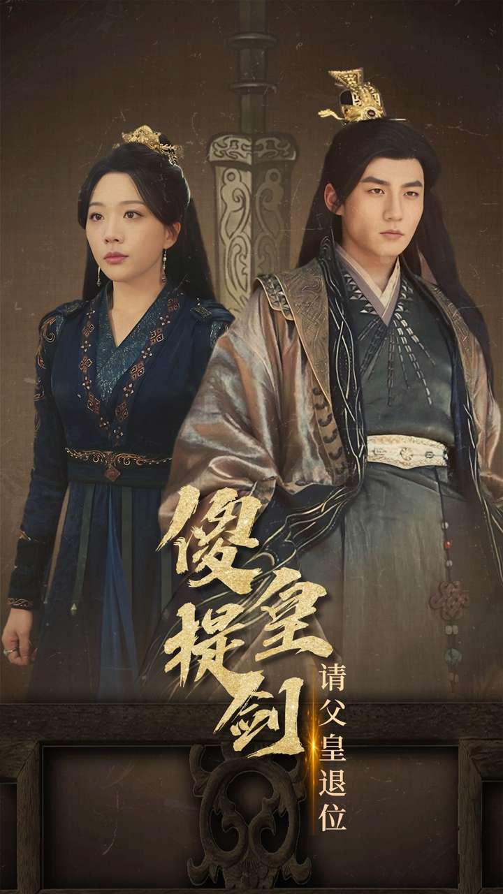 《傻皇提剑请父皇退位》完整版在线观看