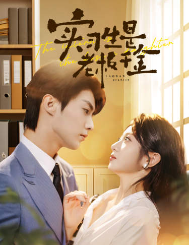 《实习生是老板千金》完整版在线观看