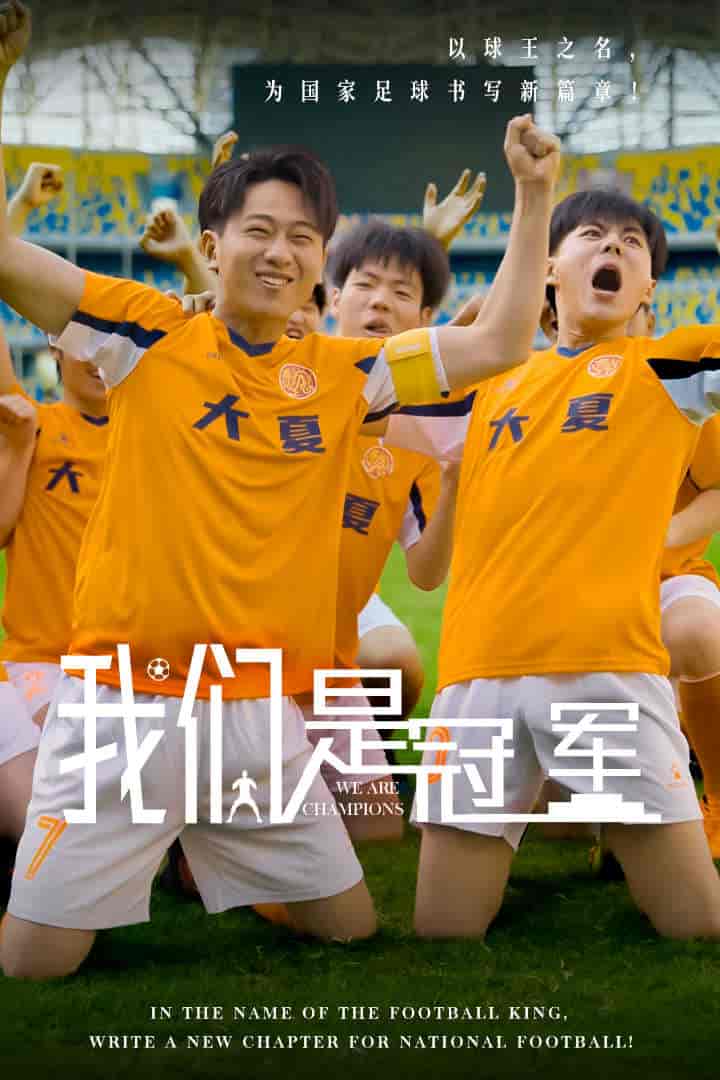 《我们是冠军》完整版在线观看
