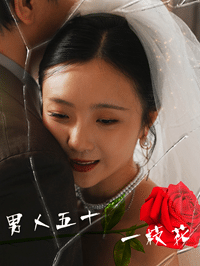 《男人五十一枝花》完整版在线观看